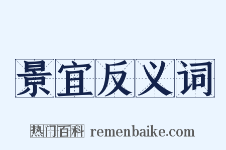 景宜反义词是什么意思的图片